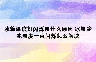 冰箱温度灯闪烁是什么原因 冰箱冷冻温度一直闪烁怎么解决